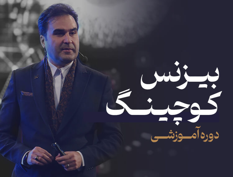 دوره بیزینس کوچینگ حضوری